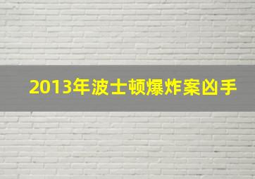 2013年波士顿爆炸案凶手