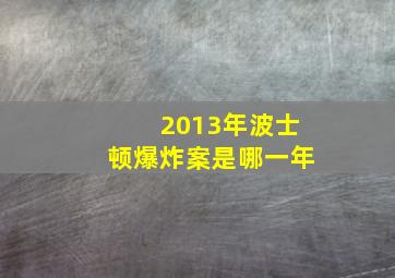 2013年波士顿爆炸案是哪一年