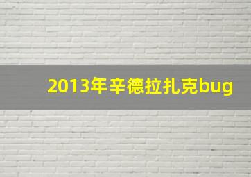 2013年辛德拉扎克bug