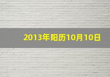 2013年阳历10月10日