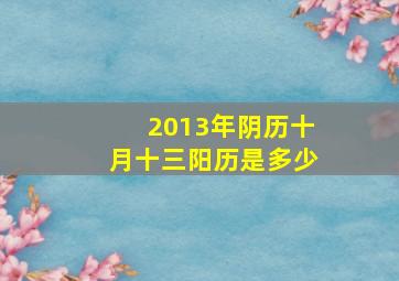 2013年阴历十月十三阳历是多少