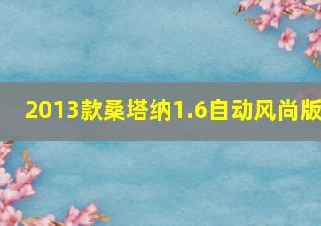 2013款桑塔纳1.6自动风尚版