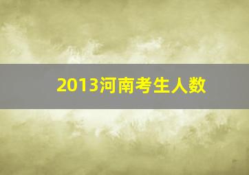 2013河南考生人数