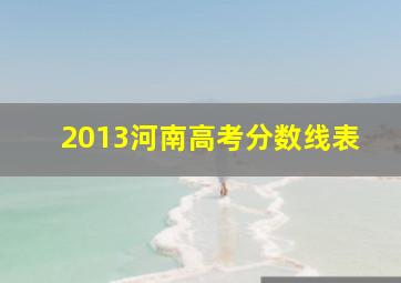 2013河南高考分数线表