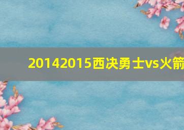 20142015西决勇士vs火箭