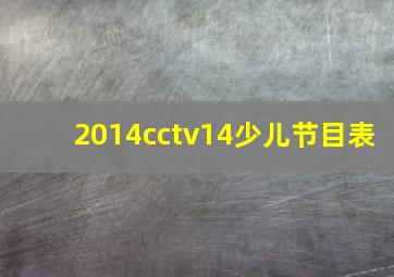 2014cctv14少儿节目表