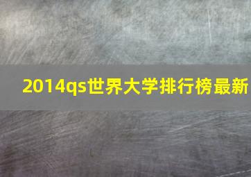 2014qs世界大学排行榜最新