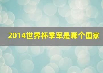 2014世界杯季军是哪个国家