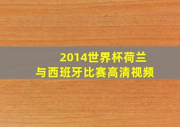 2014世界杯荷兰与西班牙比赛高清视频