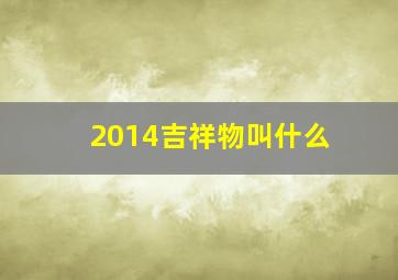 2014吉祥物叫什么