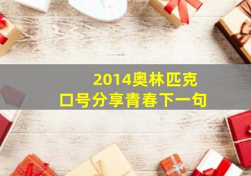 2014奥林匹克口号分享青春下一句