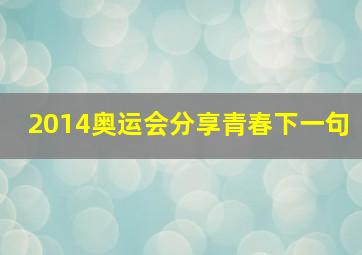 2014奥运会分享青春下一句