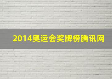 2014奥运会奖牌榜腾讯网