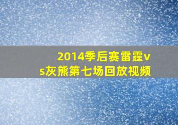 2014季后赛雷霆vs灰熊第七场回放视频