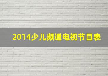 2014少儿频道电视节目表