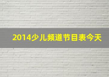 2014少儿频道节目表今天