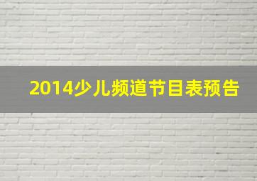 2014少儿频道节目表预告