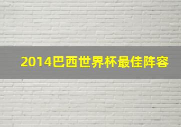 2014巴西世界杯最佳阵容