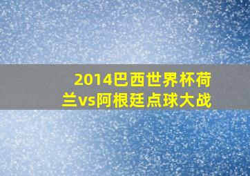 2014巴西世界杯荷兰vs阿根廷点球大战