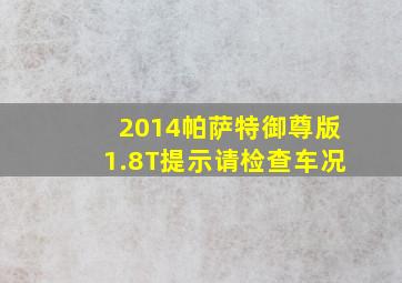 2014帕萨特御尊版1.8T提示请检查车况