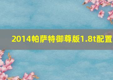 2014帕萨特御尊版1.8t配置