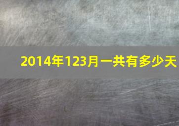 2014年123月一共有多少天