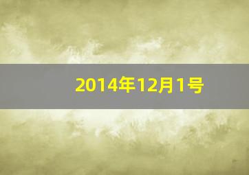 2014年12月1号