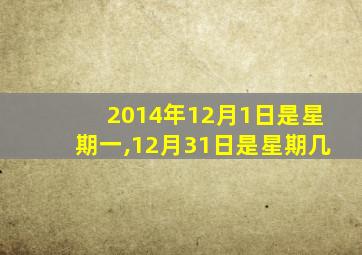 2014年12月1日是星期一,12月31日是星期几