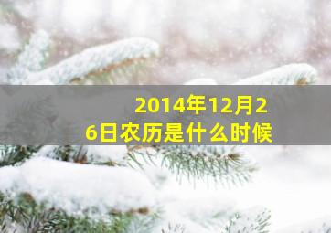 2014年12月26日农历是什么时候