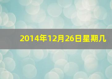 2014年12月26日星期几