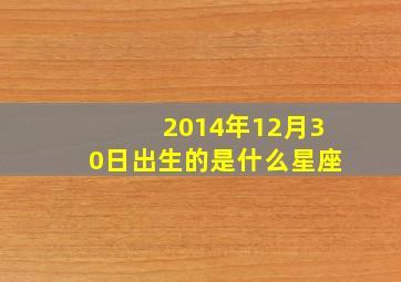 2014年12月30日出生的是什么星座