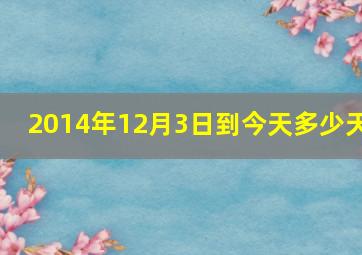 2014年12月3日到今天多少天