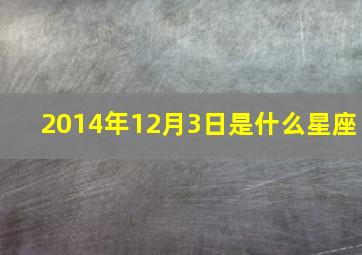 2014年12月3日是什么星座