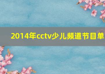 2014年cctv少儿频道节目单