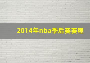 2014年nba季后赛赛程