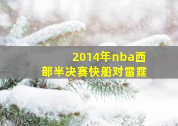 2014年nba西部半决赛快船对雷霆