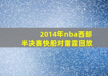 2014年nba西部半决赛快船对雷霆回放