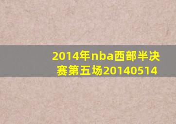 2014年nba西部半决赛第五场20140514