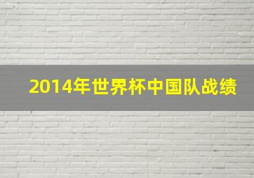 2014年世界杯中国队战绩