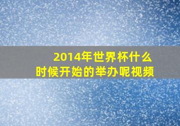 2014年世界杯什么时候开始的举办呢视频