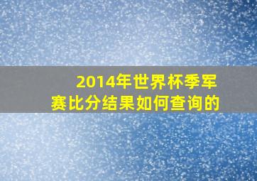 2014年世界杯季军赛比分结果如何查询的