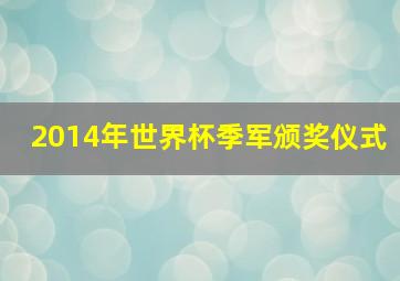 2014年世界杯季军颁奖仪式