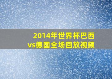 2014年世界杯巴西vs德国全场回放视频