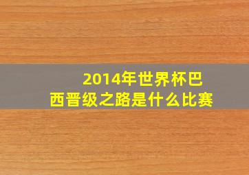 2014年世界杯巴西晋级之路是什么比赛