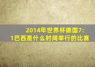 2014年世界杯德国7:1巴西是什么时间举行的比赛