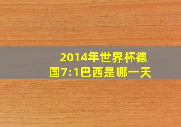 2014年世界杯德国7:1巴西是哪一天