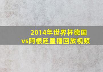 2014年世界杯德国vs阿根廷直播回放视频