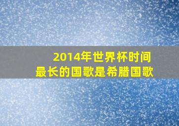 2014年世界杯时间最长的国歌是希腊国歌