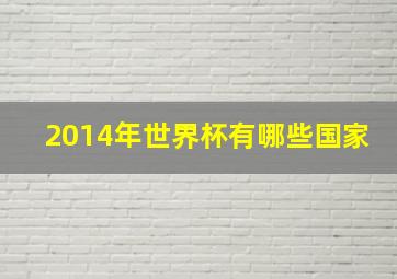 2014年世界杯有哪些国家