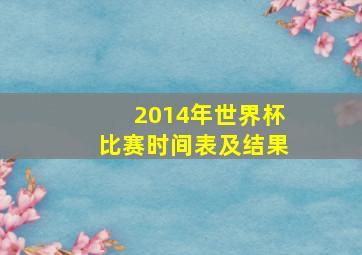 2014年世界杯比赛时间表及结果